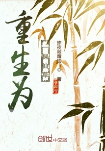 男主女主是白岚,白皓,赵英明的小说是什么_重生为一棵仙草