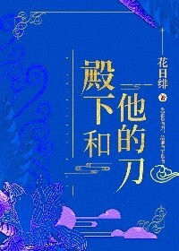 小说《殿下和他的刀》TXT百度云_殿下和他的刀