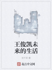 小说《王俊凯未来的生活》TXT下载_王俊凯未来的生活