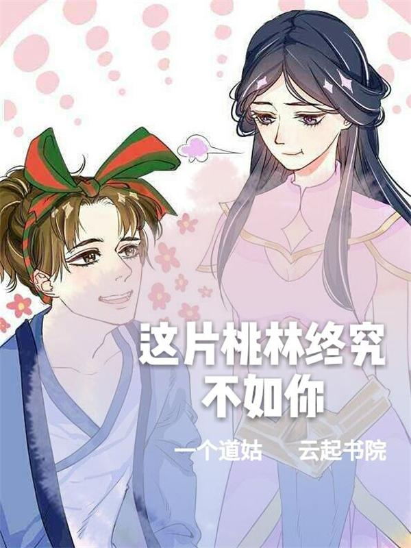 宋稚雅夏木《这片桃林终究不如你》_这片桃林终究不如你