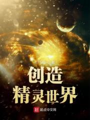 小说《创造精灵世界》TXT下载_创造精灵世界