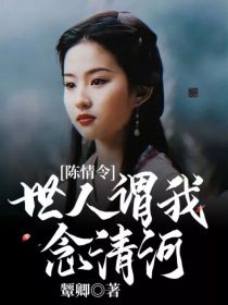 蓝琬魏婴《陈情令：世人谓我念清河》_陈情令：世人谓我念清河