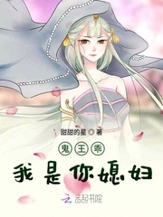 小说《鬼王乖我是你媳妇》TXT下载_鬼王乖我是你媳妇