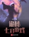 男主女主是王伟,刘凯,魏晴的小说是什么_诡秘七日游戏