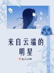 男主女主是容毅,顾欣梅,杨秀兰的小说是什么_来自云端的明星
