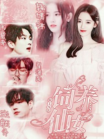 何洛洛姚琛《R1SE：饲养仙女》_R1SE：饲养仙女