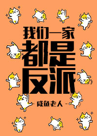[小说]晋江VIP2020-05-23完结 总书评数：9147当前被收藏数：14722 苏贝14岁那年高烧差_我们一家都是反派