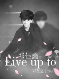 张佳鑫_邓佳鑫：Liveupto