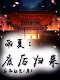 南宫韵南宫韵夏《南夏：废后归来》_南夏：废后归来