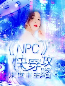 男主女主是林星染,黄明昊,蔡徐坤的小说是什么_NPC快穿攻略：末世重生