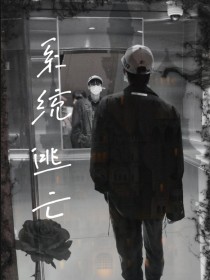 男主女主是严浩翔,刘耀文,贺峻霖的小说是什么_系统逃亡中
