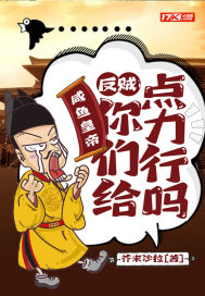 男主女主是李庆安,庞维兴,武泽的小说是什么_咸鱼皇帝：反贼，你们给点力行吗
