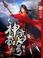 小说神武帝穹_神武帝穹