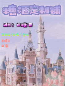 [黑店曲老板]:[img:/pic/chapter/202006/2311/159288379653_糖酒定制铺