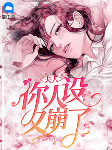 男主女主是时宇,杨海莉,宫本的小说是什么_夫人，你人设又崩了