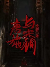 白祀顾铭《唐施与宋词》_唐施与宋词