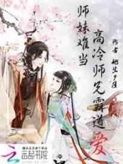 梅娘青菱《师妹难当：高冷师兄霸道爱》_师妹难当：高冷师兄霸道爱