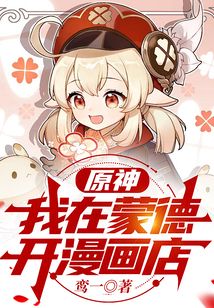 原神：我在蒙德开漫画店_原神：我在蒙德开漫画店