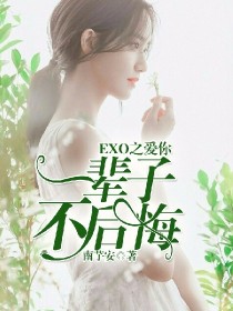 exo之爱你不后悔_EXO之爱你一辈子，不后悔