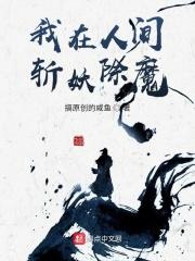 小说《我在人间斩妖除魔》TXT下载_我在人间斩妖除魔