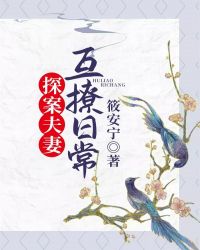 上官紫竹《探案夫妻互撩日常》_探案夫妻互撩日常