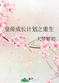 男主女主是刘安晟,姚静贞,姚静安的小说是什么_皇帝成长计划之重生