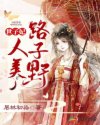 小说《世子妃人美路子野》TXT百度云_世子妃人美路子野