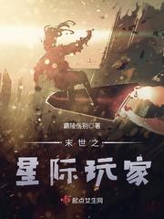 星际玩家是_末世之星际玩家