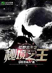 祁寒夏薇薇《夜帝太放肆：新妻，要爬墙！》_夜帝太放肆：新妻，要爬墙！