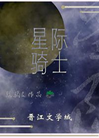 杰克逊罗纳德《星际骑士》_星际骑士