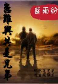 男主女主是杨燕青,黄轩,董正兵的小说是什么_患难与共是兄弟