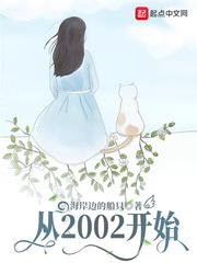 男主女主是白薇,罗昊,王楠的小说是什么_从2002开始