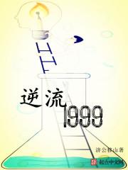 小说《逆流1999》TXT百度云_逆流1999