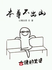 本尊无敌不出山txt_本尊不出山