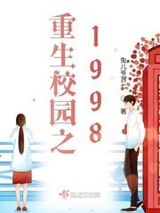 重生校园1至1998_重生校园之1998