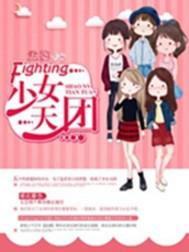 男主女主是奈亚子,佟菲菲,菲菲的小说是什么_Fighting少女天团