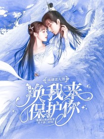 苏逸辰花锦棠《琉璃美人煞：换我来保护你》_琉璃美人煞：换我来保护你