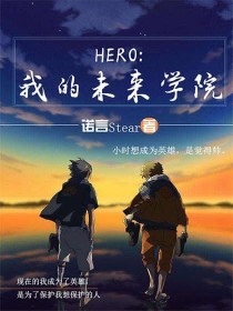 小说《HERO：我的未来学院》TXT下载_HERO：我的未来学院