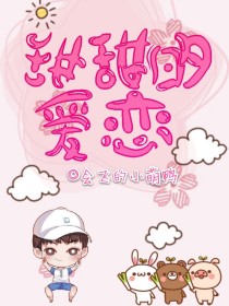 小说《奋斗吧少年:甜甜的爱恋》TXT下载_奋斗吧少年:甜甜的爱恋