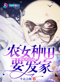 小说《锦绣田园：农女种田要发家》TXT百度云_锦绣田园：农女种田要发家