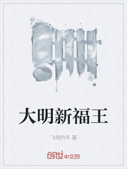 小说《大明新福王》TXT下载_大明新福王