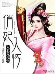 魔妃有礼夫君要要抱抱_俏妃入怀：夫君要抱抱