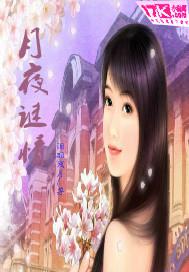 男主女主是叶阳,星悦,筱倩的小说是什么_月夜谜情