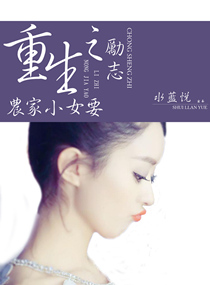 男主女主是柳燕梅,何平辉,苏清泽的小说是什么_重生之农家小女要励志