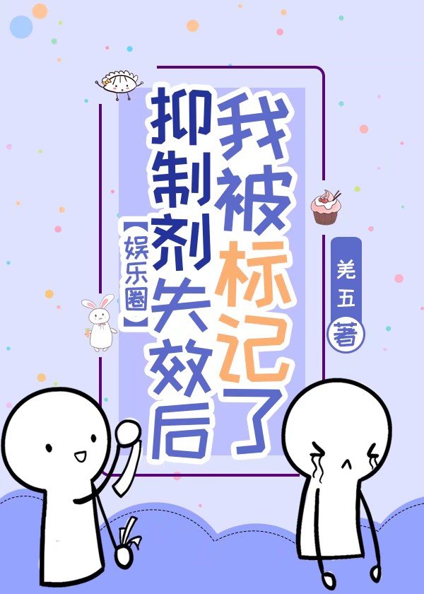 《一不小心就被影帝标记了[娱乐圈]》作者：羌五【完结+番外】文案：十八线演员袁凉一朝不慎被人算计导致_一不小心就被影帝标记了[娱乐圈]