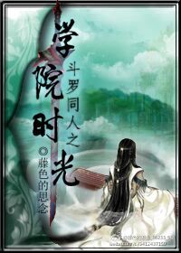 ---书包网【小鸟游空。】整理附：【本作品来自互联网,本人不做任何负责】内容版权归作者所有!----_（斗罗同人）斗罗同人之学院时光