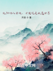 男主女主是何清,薛磊,赵光远的小说是什么_纯阳功八百级，才发现是妖魔世界