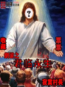 网游之君临永生_网游之君临永生