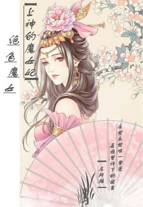 男主女主是苏泠,夏泠,苏夏的小说是什么_绝色魔女，上神的魔女妃