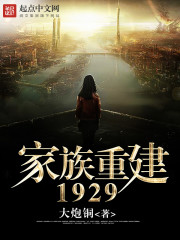 小说《家族重建1929》TXT下载_家族重建1929